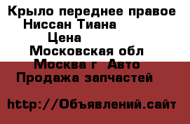 Крыло переднее правое Ниссан Тиана 32 J32 › Цена ­ 10 000 - Московская обл., Москва г. Авто » Продажа запчастей   